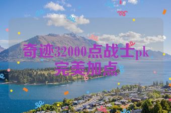 奇迹32000点战士pk完美加点