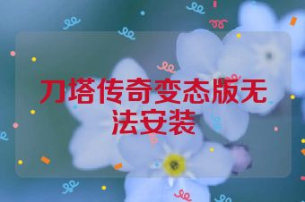 刀塔传奇变态版无法安装