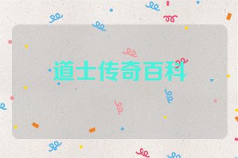 道士传奇百科