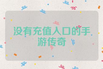 没有充值入口的手游传奇