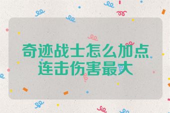 奇迹战士怎么加点连击伤害最大