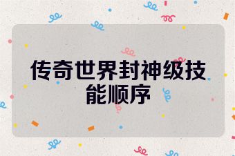 传奇世界封神级技能顺序