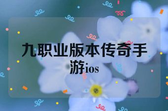 九职业版本传奇手游ios
