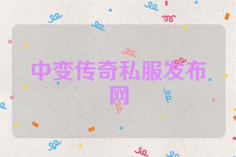 中变传奇私服发布网