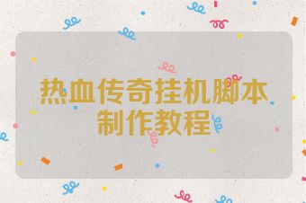 热血传奇挂机脚本制作教程