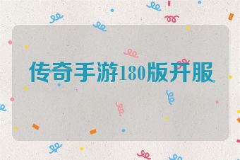 传奇手游180版开服