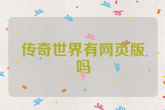 传奇世界有网页版吗