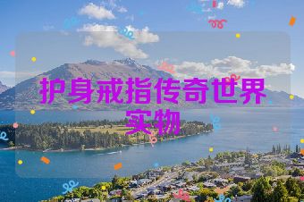 护身戒指传奇世界实物