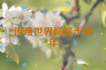 传奇世界巅峰十周年