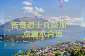 传奇道士几级加一点道术合适