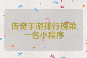 传奇手游排行榜第一名小程序