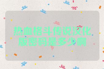 热血格斗传说汉化版密码是多少啊
