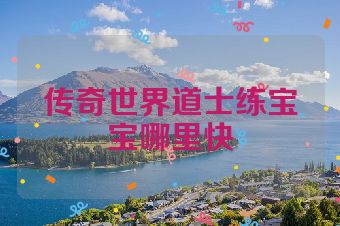 传奇世界道士练宝宝哪里快