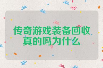 传奇游戏装备回收真的吗为什么