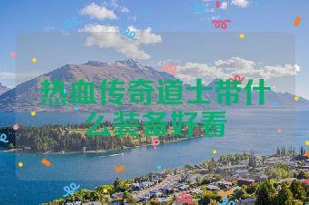 热血传奇道士带什么装备好看