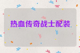 热血传奇战士配装