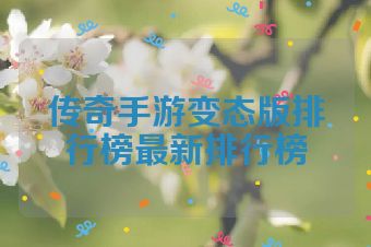 传奇手游变态版排行榜最新排行榜