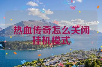 热血传奇怎么关闭挂机模式
