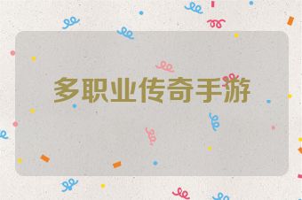 多职业传奇手游