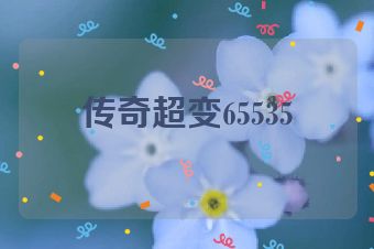 传奇超变65535