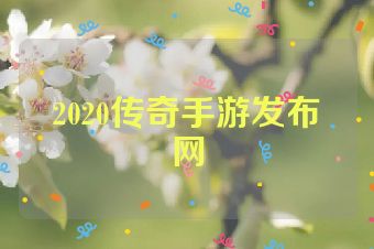2020传奇手游发布网