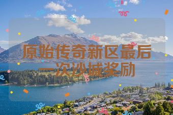 原始传奇新区最后一次沙城奖励