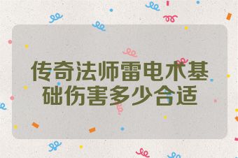 传奇法师雷电术基础伤害多少合适