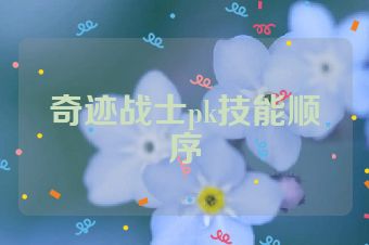 奇迹战士pk技能顺序