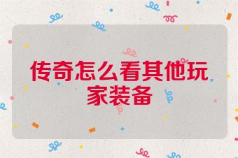 传奇怎么看其他玩家装备