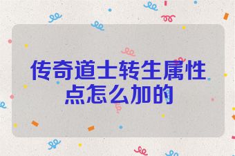 传奇道士转生属性点怎么加的