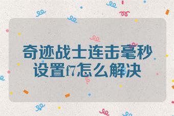 奇迹战士连击毫秒设置f7怎么解决