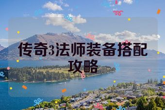 传奇3法师装备搭配攻略