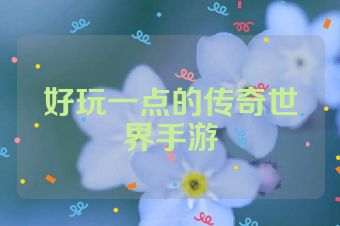 好玩一点的传奇世界手游