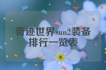 奇迹世界sun2装备排行一览表