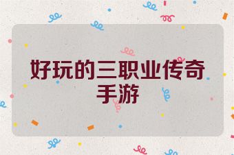 好玩的三职业传奇手游