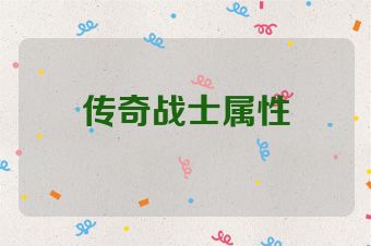 传奇战士属性