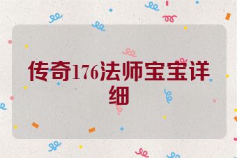 传奇176法师宝宝详细