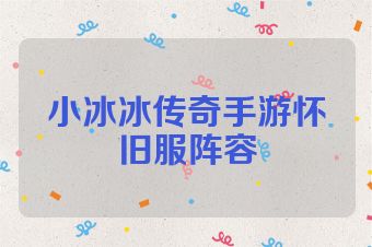 小冰冰传奇手游怀旧服阵容