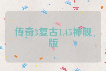 传奇3复古1.45神舰版