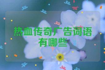 热血传奇广告词语有哪些