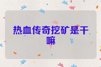 热血传奇挖矿是干嘛
