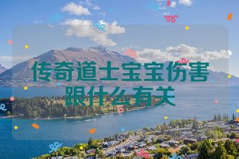 传奇道士宝宝伤害跟什么有关