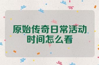 原始传奇日常活动时间怎么看
