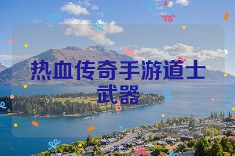 热血传奇手游道士武器