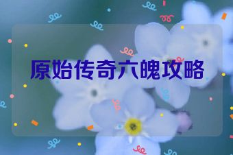原始传奇六魄攻略