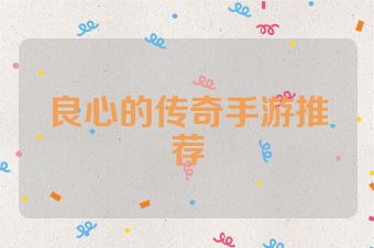 良心的传奇手游推荐