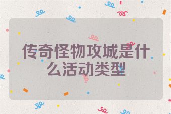 传奇怪物攻城是什么活动类型