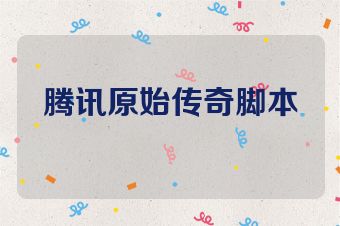 腾讯原始传奇脚本