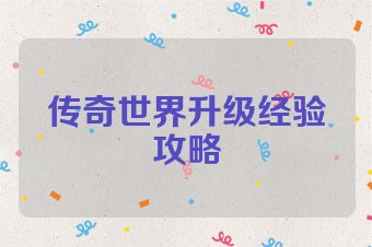 传奇世界升级经验攻略