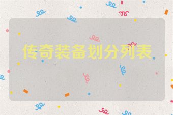 传奇装备划分列表
